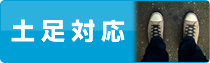 土足対応