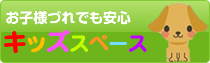 お子様づれでも安心キッズスペース