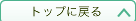 トップに戻る