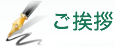ご挨拶