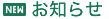 お知らせ