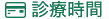 診療時間