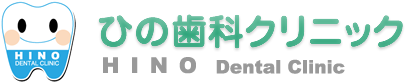 ひの歯科クリニック