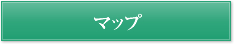 マップ