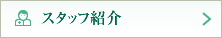 スタッフ紹介