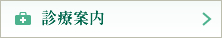 診療案内