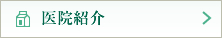 医院紹介